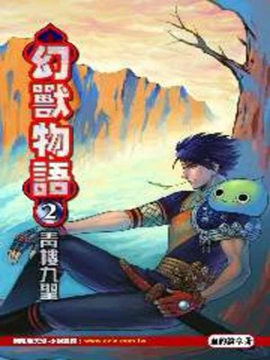 cover image of 幻獸物語02